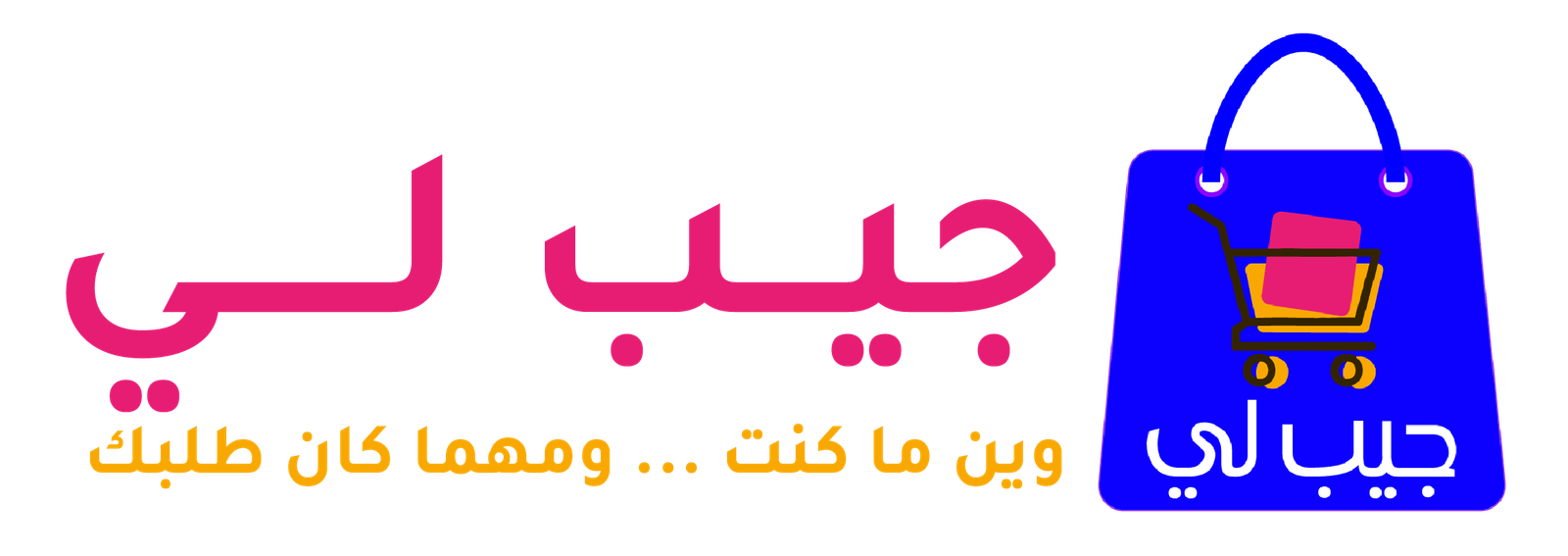 جيب لي